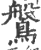 ?(印刷字体·宋·广韵)