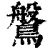 ?(印刷字体·清·康熙字典)