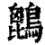 ?(印刷字体·清·康熙字典)