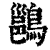 ?(印刷字体·清·康熙字典)