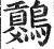 ?(印刷字体·明·洪武正韵)