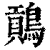 ?(印刷字体·清·康熙字典)