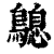 ?(印刷字体·清·康熙字典)