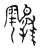?(传抄·宋·古文四声韵)