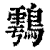 ?(印刷字体·清·康熙字典)