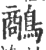 ?(印刷字体·宋·广韵)