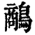 ?(印刷字体·清·康熙字典)