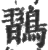 ?(印刷字体·宋·广韵)