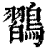 ?(印刷字体·清·康熙字典)