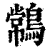 ?(印刷字体·清·康熙字典)