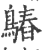 ?(印刷字体·宋·广韵)