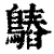 ?(印刷字体·清·康熙字典)