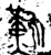 ?(金文·西周·西周晚期)