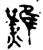 ?(金文·春秋·春秋中期)