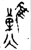 ?(金文·春秋·春秋晚期)
