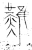 ?(金文·战国·战国晚期)