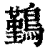 ?(印刷字体·清·康熙字典)