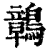 ?(印刷字体·清·康熙字典)