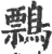 ?(印刷字体·宋·广韵)