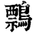 ?(印刷字体·清·康熙字典)
