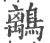 ?(印刷字体·宋·广韵)