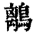 ?(印刷字体·清·康熙字典)