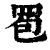 䍖(印刷字体·清·康熙字典)