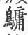 ?(印刷字体·宋·广韵)