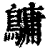 ?(印刷字体·清·康熙字典)