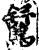 ?(印刷字体·宋·增韵)