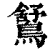 ?(印刷字体·清·康熙字典)
