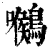 ?(印刷字体·清·康熙字典)