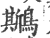 ?(印刷字体·宋·广韵)