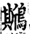 ?(印刷字体·宋·增韵)