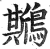 ?(印刷字体·明·洪武正韵)