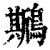 ?(印刷字体·清·康熙字典)