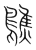 ?(传抄·宋·集篆古文韵海)