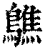 ?(印刷字体·清·康熙字典)