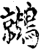 ?(印刷字体·宋·增韵)