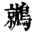?(印刷字体·清·康熙字典)