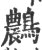 ?(印刷字体·宋·广韵)