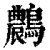 ?(印刷字体·清·康熙字典)