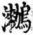 ?(印刷字体·宋·增韵)