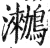 ?(印刷字体·明·洪武正韵)