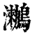 ?(印刷字体·清·康熙字典)