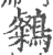 ?(印刷字体·宋·广韵)