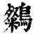 ?(印刷字体·清·康熙字典)