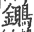 ?(印刷字体·宋·广韵)
