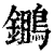 ?(印刷字体·清·康熙字典)