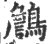 ?(印刷字体·宋·广韵)